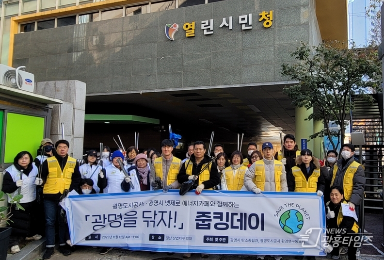 광명시는 지난 12일 철산사거리와 상업지구 일대에서 넷제로에너지카페의 탄소중립 캠페인인 ‘광명을 닦자!’ 줍킹 활동을 진행했다