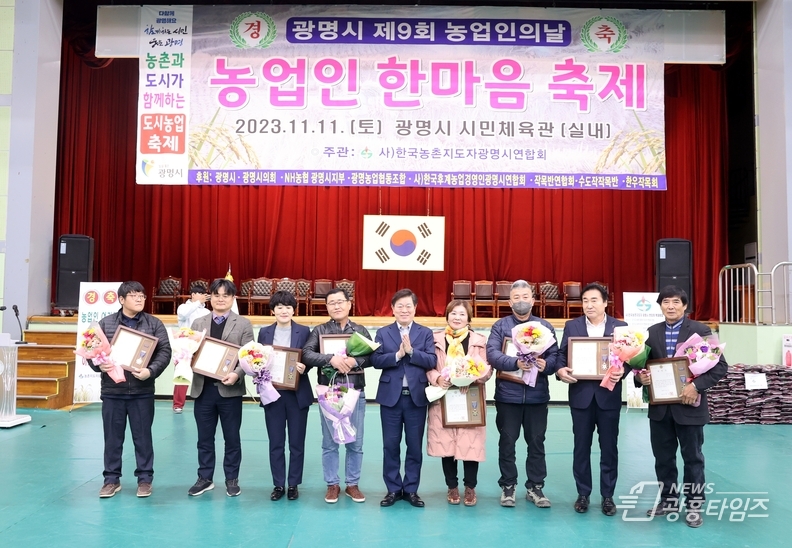 광명시는 지난 11일 광명시민체육관에서 ‘2023년 제9회 농업인의 날 기념 농업인 한마음 축제’를 개최했다.