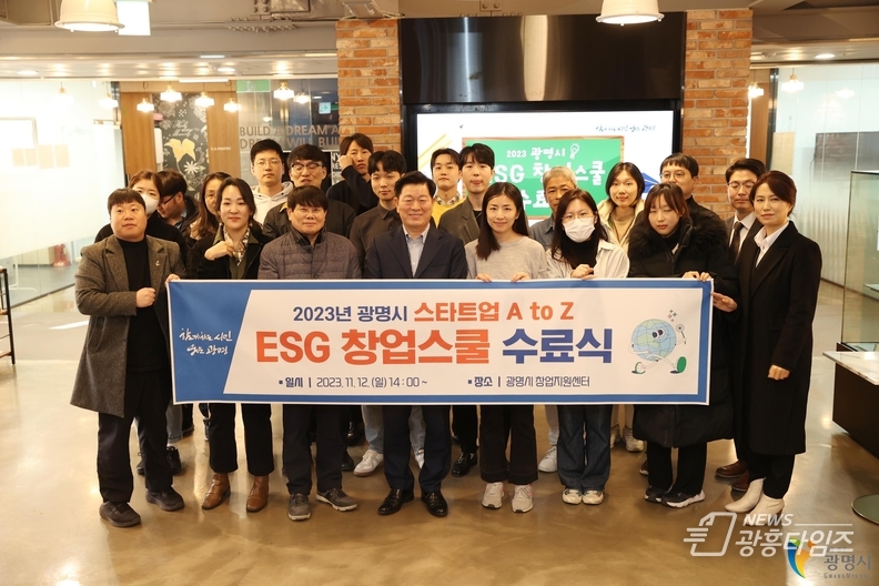 광명시는 지난 12일 광명시 창업지원센터에서 ‘주말 ESG 창업스쿨’ 수료식을 개최했다.