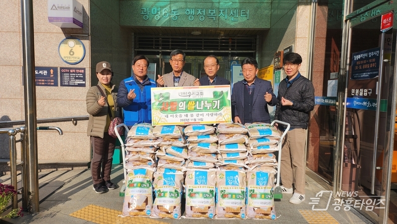 광명시 광명6동의 소외된 이웃을 위해 14일 참 좋은 우리교회에서 양곡(10㎏) 80포를 광명6동 지역사회보장협의체에 기탁했다.