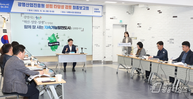 광명시는 14일 오후 3시 시청 중회의실에서 ‘광명산업진흥원 설립 타당성 검토 용역’ 최종보고회를 개최했다