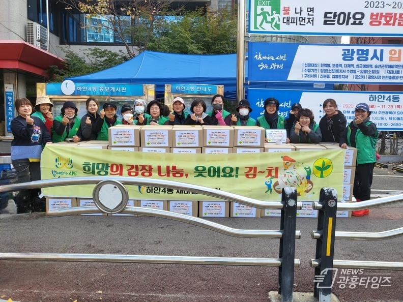 광명시 하안4동 새마을부녀회는 지난 14일과 15일 이틀간 동 행정복지센터 주차장에서 ‘사랑의 김장김치 담가주기’ 행사를 진행했다.