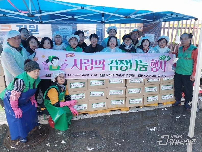 광명시 광명3동 새마을지도자협의회·부녀회는 지난 15일과 16일 이틀간 ‘2023년 사랑의 김장김치 담가주기’ 행사를 진행했다.