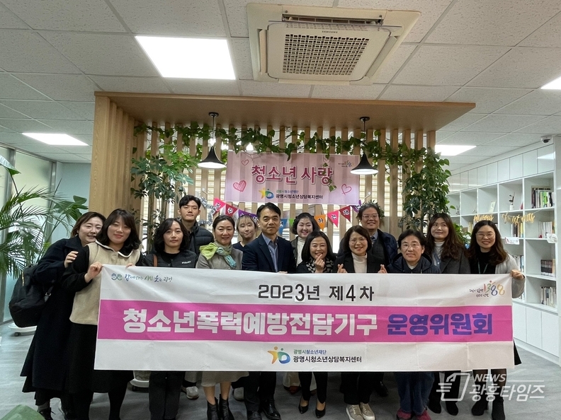 광명시청소년재단 광명시청소년상담복지센터는 지난 15일 ‘2023 광명시청소년폭력예방전담기구 제4차 운영위원회’를 개최했다.