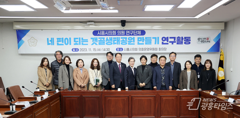 시흥시의회 의원 연구단체, 네 편이 되는 갯골생태공원 만들기 위한 간담회 개최
