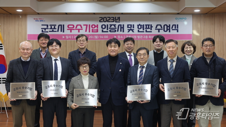 군포시, 2023년 군포시 우수기업 인증서 및 현판 수여