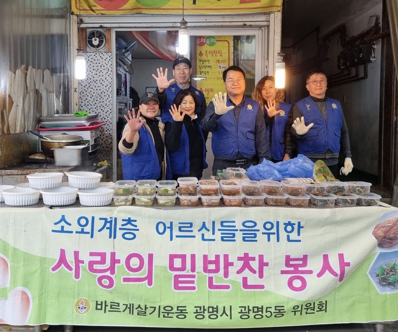 광명시 광명5동 바르게살기위원회는 21일 사랑의 반찬 나눔 봉사활둥을 진행해 복지사각지대에 놓인 관내 취약계층 9가구에 밑반찬을 전달했다.