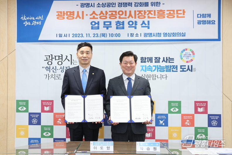 광명시와 소상공인시장진흥공단 인천경기북부지역본부는 23일 광명시 소상공인 지원을 위한 업무협약을 체결했다(사진 오른쪽 박승원 시장 사진 왼쪽 이도열 본부장)
