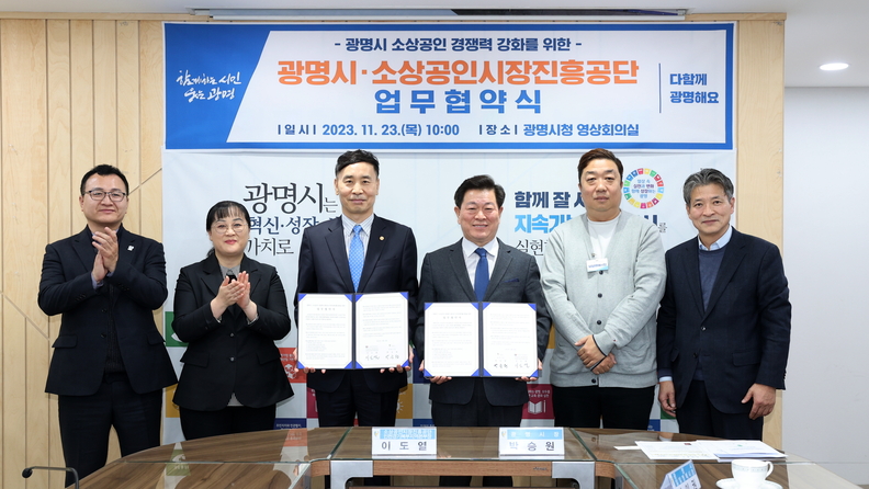 광명시와 소상공인시장진흥공단 인천경기북부지역본부는 23일 광명시 소상공인 지원을 위한 업무협약을 체결했다