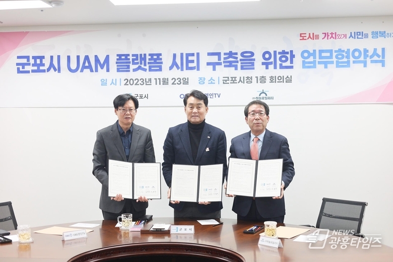 군포시, 도심항공교통(UAM)플랫폼 시티 구축 연구 업무협약