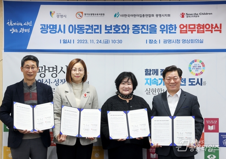 광명시는 24일 오전 시청 영상회의실에서 ‘아동권리 보호와 증진을 위한 협약’을 체결했다(사진 왼쪽부터 이용현 광명교육지원청 교육장 김재영 세이브더칠드런 중부2지역본부장 이명한 한국어린이총연합회 광명시지회장 박승원 광명시장)