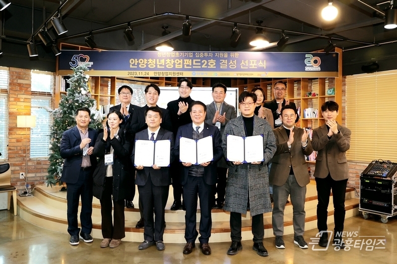 안양청년창업펀드 2호 결성 선포식 