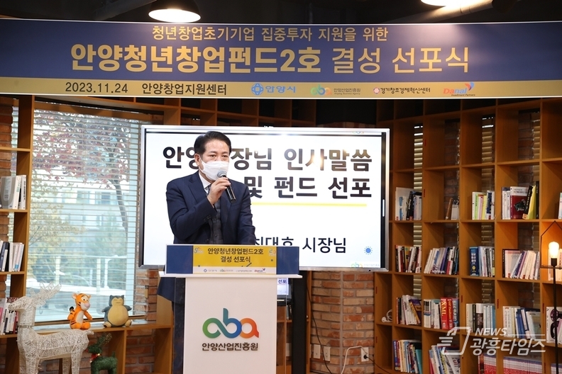 안양청년창업펀드 2호 결성 선포식 