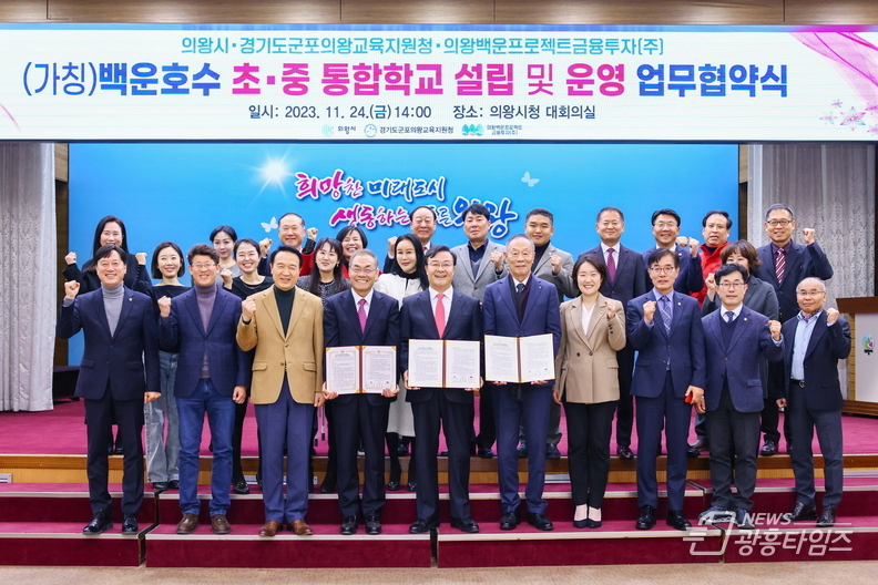 의왕백운호수 초중통합학교 설립 업무 협약 체결 