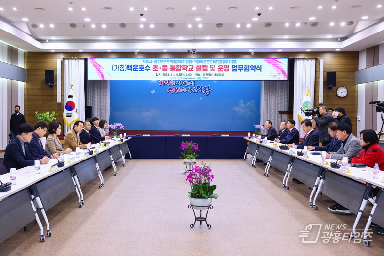 의왕백운호수 초중통합학교 설립 업무 협약 체결 