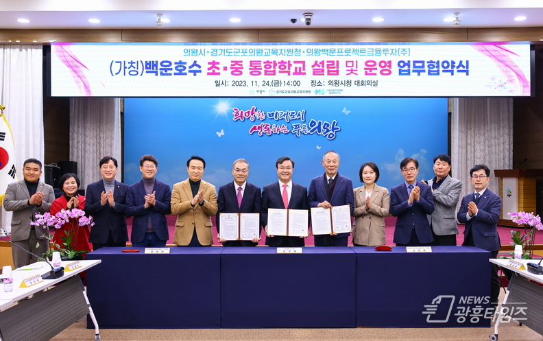 의왕백운호수 초중통합학교 설립 업무 협약 체결 
