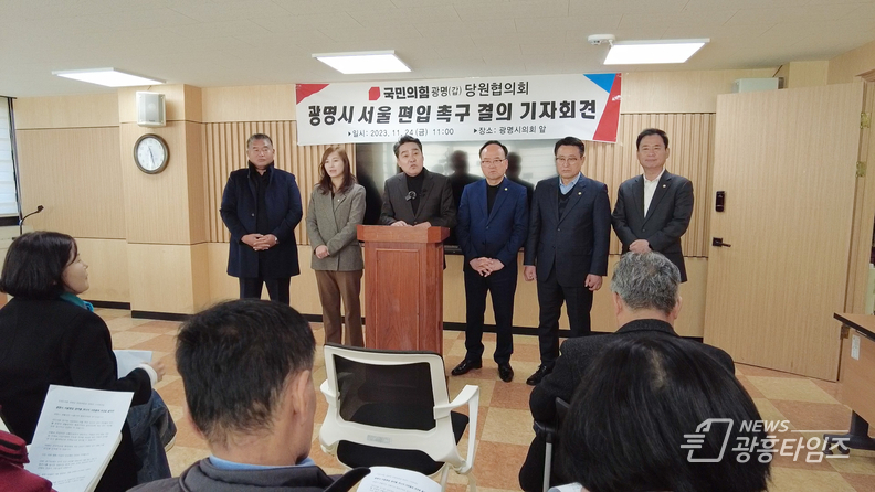 광명시 서울 편입 촉구 결의 기자회견