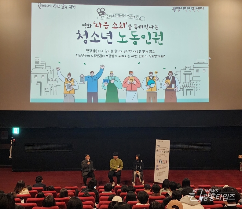 광명시, 세계인권선언 75주년 기념해 청소년 노동인권을 마주하다