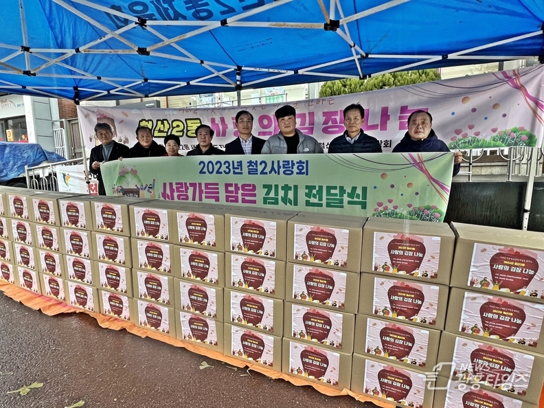 광명시 철산2동 새마을지도자협의회·부녀회는 지난 25일과 26일 이틀간 어려운 이웃에게 따뜻한 마음을 전하는 ‘2023년 사랑의 김장 나눔’ 행사를 진행했다