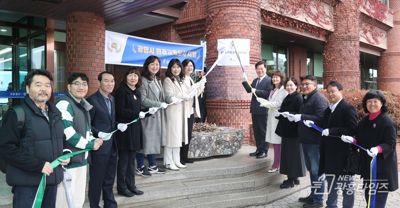 광명시는 27일 오전 시청 본관 로비에서 ‘환경교육도시’ 지정 기념 현판 제막식 행사를 개최했다.
