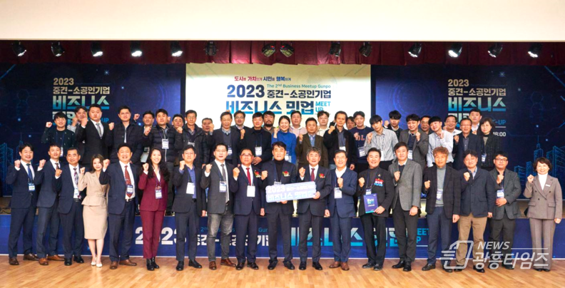 군포시, 2023년 비즈니스 밋업(Meet Up) 성황리 마무리