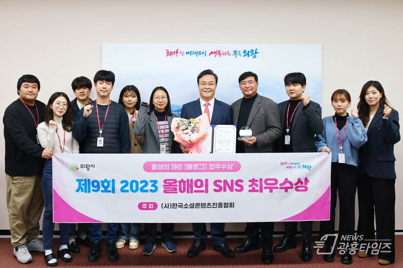 의왕시, 제9회 2023 올해의 SNS‘최우수상’수상