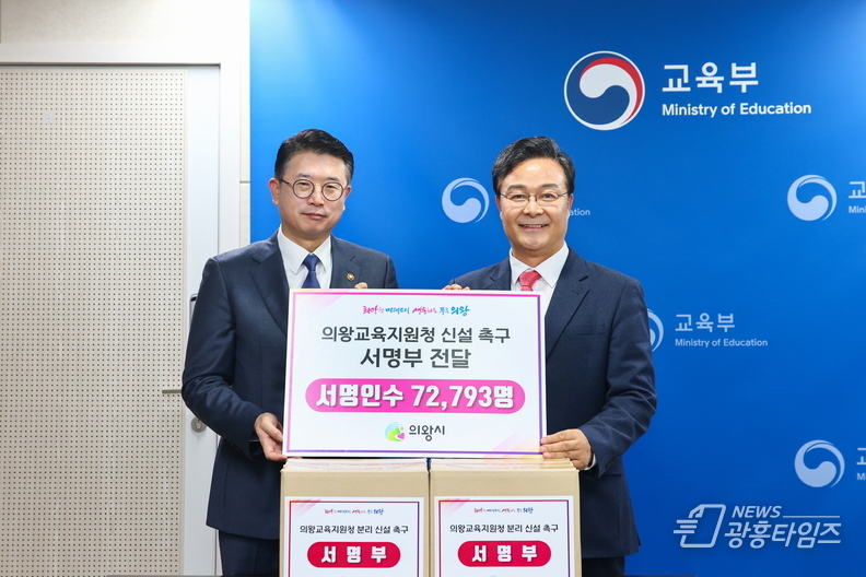 의왕시, 의왕교육지원청 신설 촉구 서명부 장상윤 교육부 차관 전달