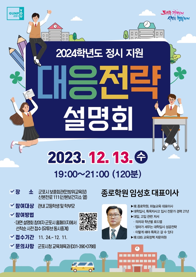 군포시, 2024학년도 정시대비 대학입시 설명회 개최