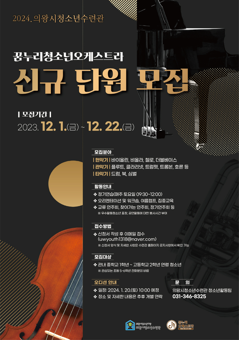 의왕시청소년수련관, 2024년도 꿈누리청소년오케스트라 신규단원 모집