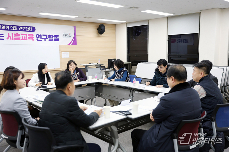 시흥시의회 의원 연구단체, 새롭게 바꾸는 시흥교육을 위한 간담회 개최