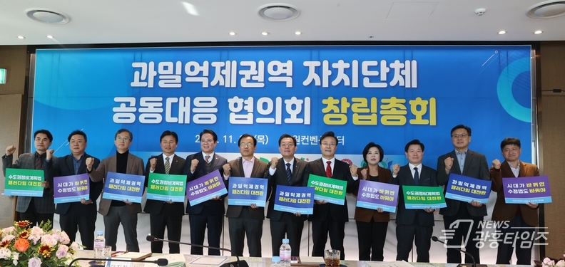 30일 광명시(시장 박승원)에 따르면 12개 지자체는 이날 오전 수원컨벤션센터에서 ‘과밀억제권역 자치단체 공동 대응 협의회’ 창립총회를 열고 공식 출범했다