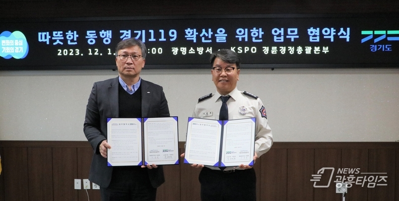 광명소방서, “따뜻한 동행 경기119”동참을 위한 경륜경정총괄본부 업무협약식 실시