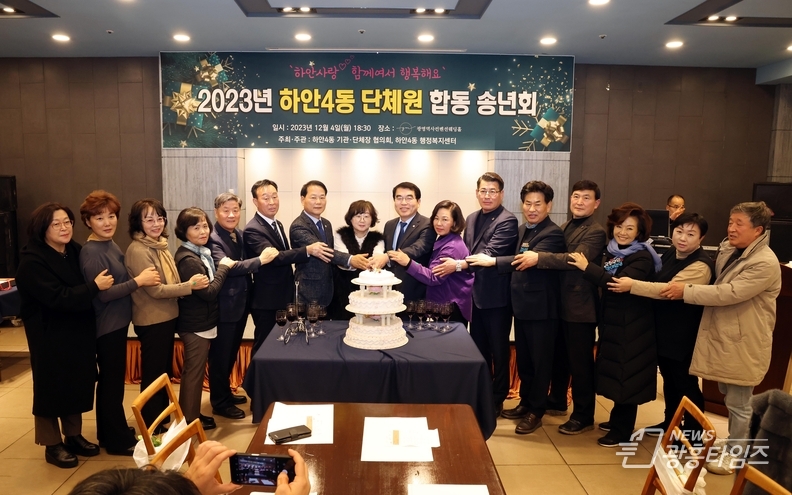 광명시 하안4동 단체장협의회는 지난 4일 KTX광명역사컨벤션웨딩홀에서 2023년 단체 합동 송년회를 개최했다.