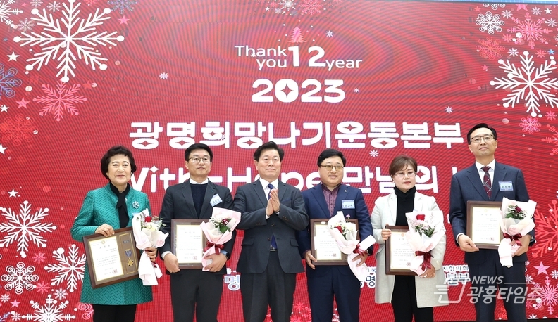 광명시사회복지협의회 희망나기운동사업 ‘2023 With-Hope 만남의 날’ 행사가 광명시청 대회의실에서 성황리에 개최되었다(사진 왼쪽 세번째 박승원 광명시장)