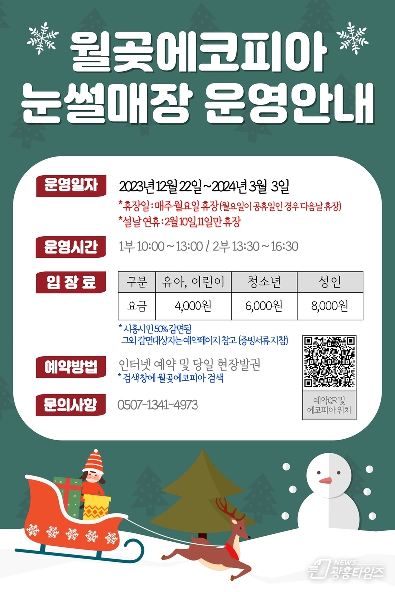 월곶에코피아 썰매장 홍보물
