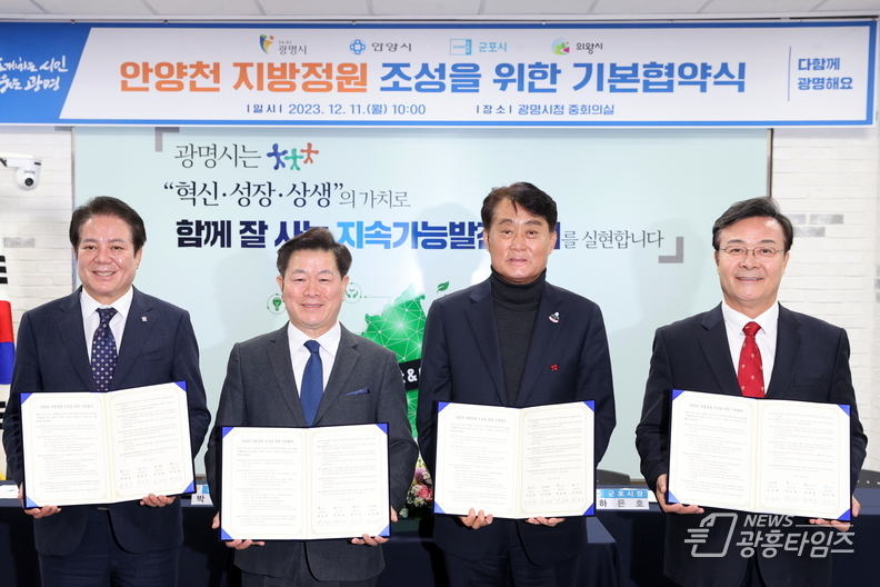 광명시는 11일 오전 10시 시청 중회의실에서 ‘안양천 지방정원 조성을 위한 기본협약’을 체결했다(사진 왼쪽부터 최대호 안양시장 박승원 광명시장 하은호 군포시장 김성제 의왕시장)