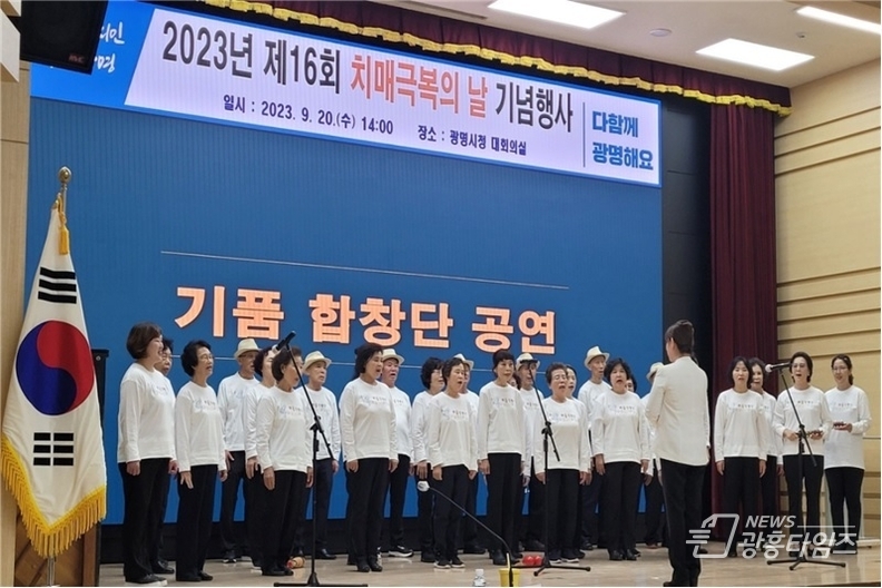 광명시 보건소 치매안심센터는 ‘기(억)품(은) 합창단’ 2023년 1기 활동을 마치고 11일 종강식을 진행했다(지난 9월 치매극복의 날 행사 합창공연)