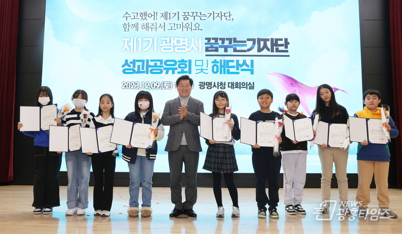 광명시(시장 박승원-사진 왼쪽 다섯번째)는 지난 9일 오후 시청 대회의실에서 제1기 ‘꿈꾸는기자단’ 성과 공유회 및 해단식을 개최했다