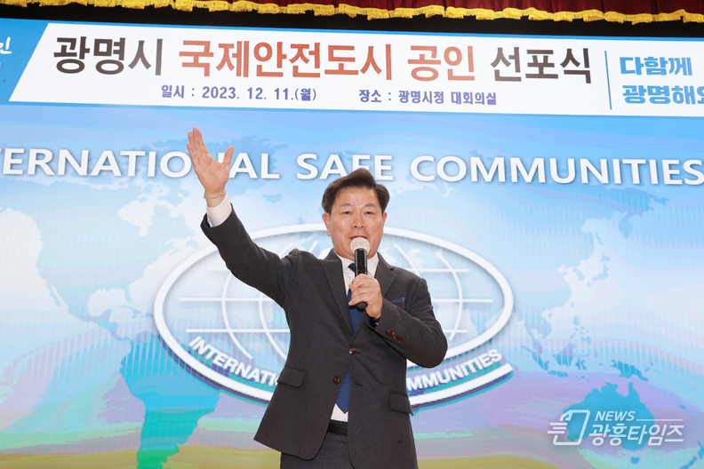 광명시는 11일 오후 2시 시청 대회의실에서 국제안전도시 공인 선포식을 개최했다