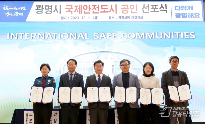 광명시는 11일 오후 2시 시청 대회의실에서 국제안전도시 공인 선포식을 개최했다