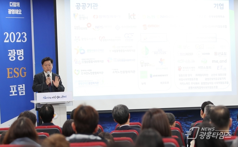 광명시는 12일 오후 광명시평생학습원 1층 강당에서 ‘ESG를 통한 공공기관과 지역기업의 동반성장 전략’을 주제로 2023년 광명 ESG 포럼을 개최했다