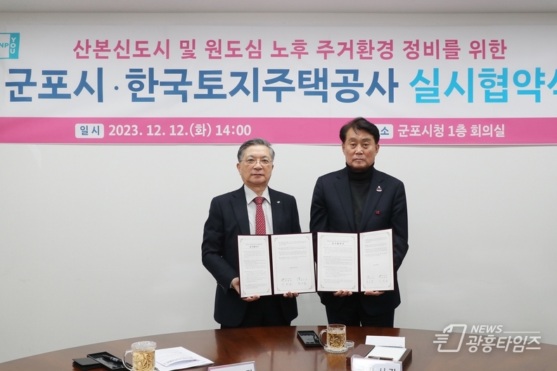 군포시-LH 산본 및 원도심 노후 주거환경 정비 실시협약 체결