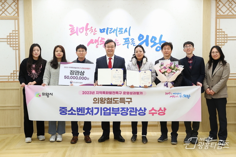 '의왕철도특구' 우수특구 선정... 중소벤처기업부장관상 수상