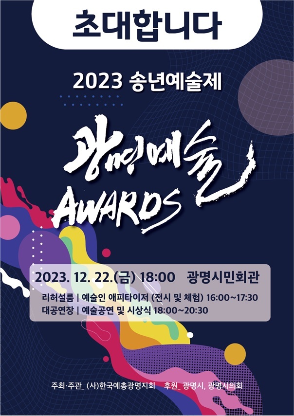 (사)한국예총 광명지회는 오는 22일 금요일 2023년 송년예술제 ‘광명예술 어워즈’를 개최한다.