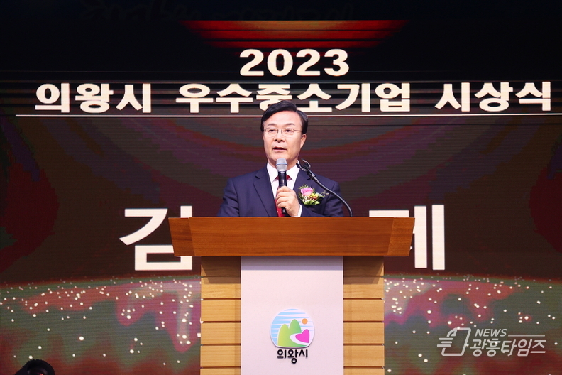 의왕시, 2023년 우수 중소기업 시상식 개최