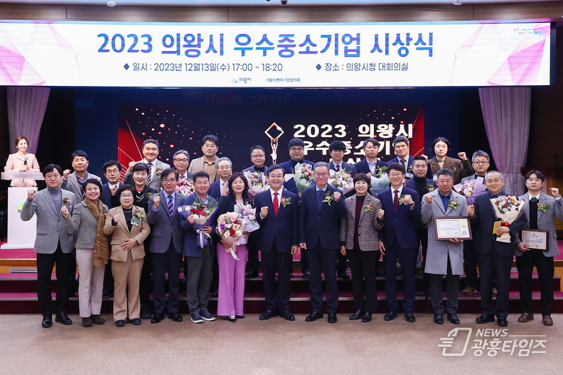 의왕시, 2023년 우수 중소기업 시상식 개최