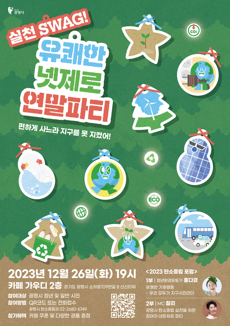 광명시는 오는 26일 오후 7시에 소하동 가우디 카페에서 2023년 탄소중립 포럼 ‘실천 SWAG! 유쾌한 넷제로 연말파티’를 개최한다