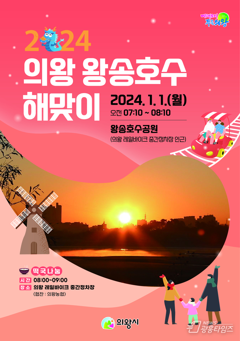 왕송호수 해맞이 행사