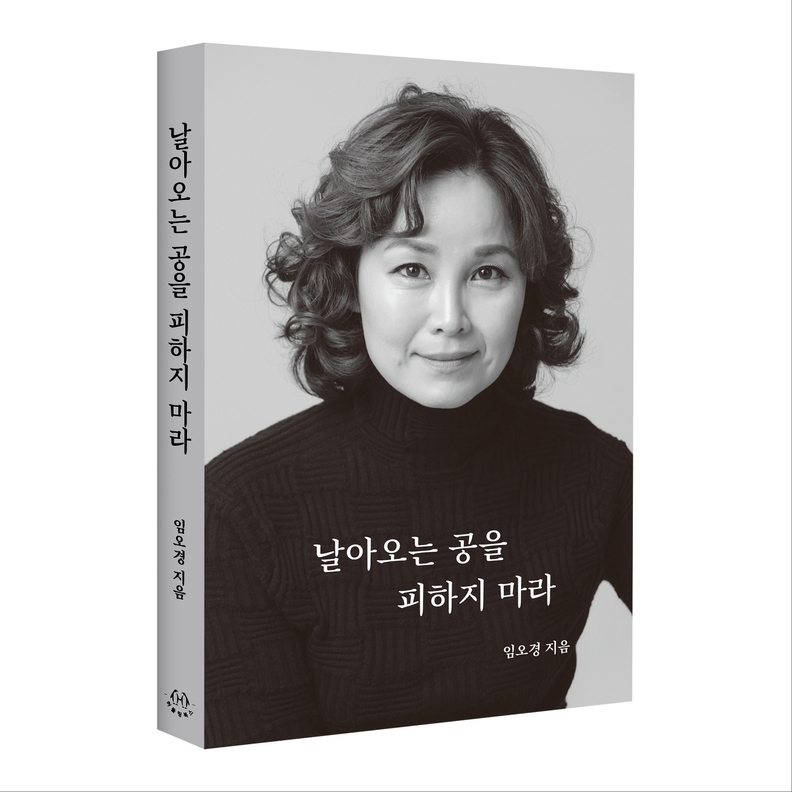 임오경 국회의원, 첫 자전적 에세이'날아오는 공을 피하지 마라' 출판기념회 개최