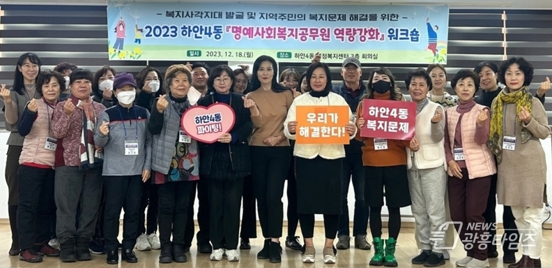 광명시 하안4동 행정복지센터는 지난 18일 명예사회복지공무원 30여 명을 대상으로 역량강화 및 힐링워크숍을 진행했다.
